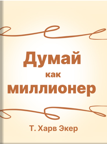 Т. Харв Экер «Как думают миллионеры»